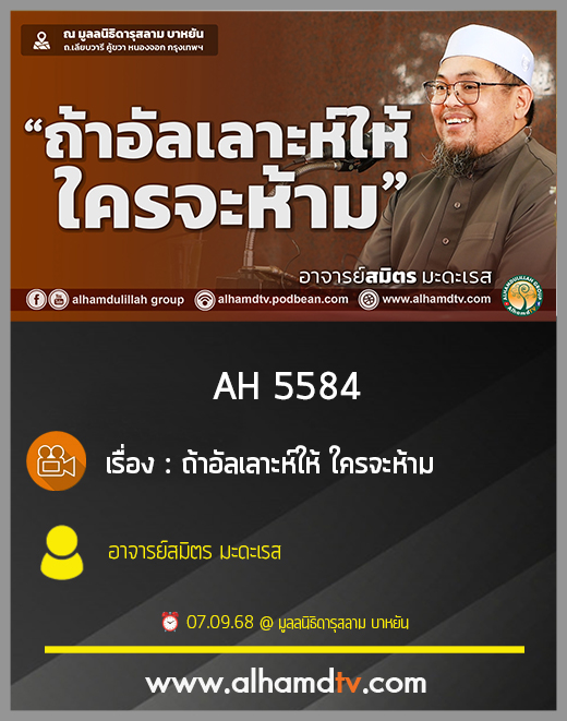 AH 5584 ถ้าอัลเลาะห์ให้ ใครจะห้าม อาจารย์สมิตร มะดะเรส